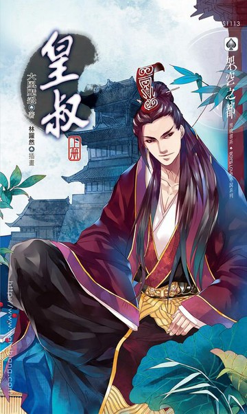 【電子書】皇叔 上