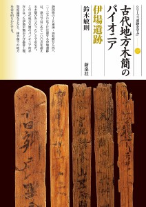 古代地方木簡のパイオニア伊場遺跡 鈴木敏則