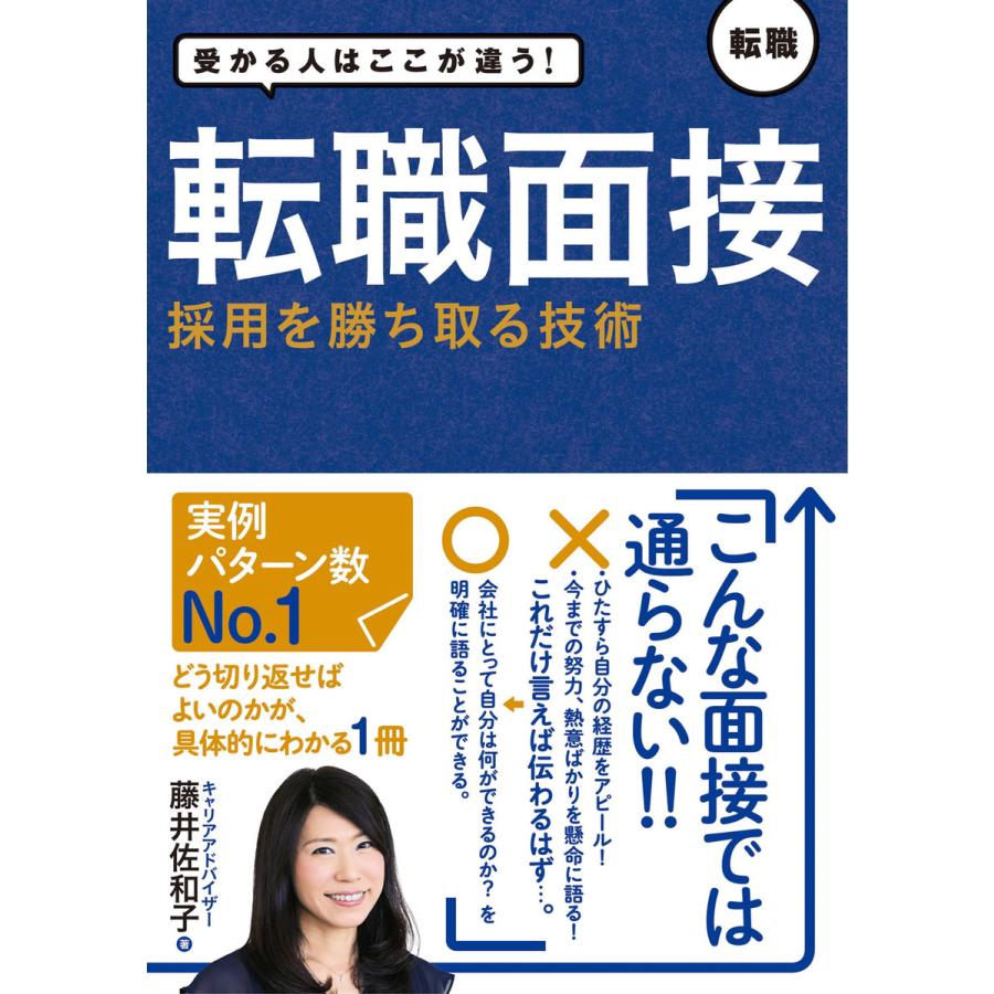 受かる人はここが違う!転職面接 採用を勝ち取る技術 電子書籍版   著:藤井佐和子