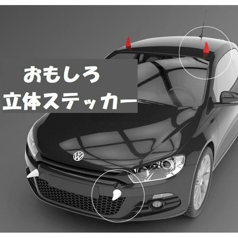 車用ステッカー カーステッカー 3d 立体ステッカー おもしろステッカー 車装飾 フロント ルーフ 目立つ インパクト大 ユニーク 個性的 追突防止 通販 Lineポイント最大0 5 Get Lineショッピング