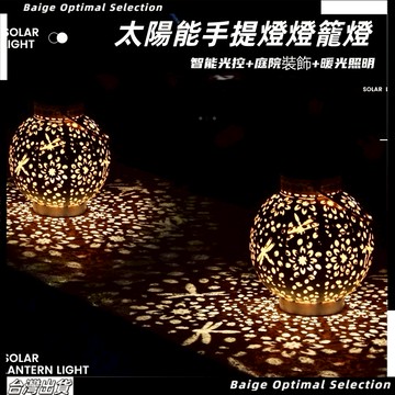 隔日達🎈太陽能手提燈籠 掛燈 復古吊燈 太陽能燈 裝飾燈 庭院氛圍燈 燈籠燈 掛樹燈 戶外燈 庭院燈 草坪投影燈
