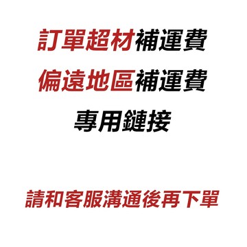 訂單超材補運費/偏遠地區補運費 專用鏈接