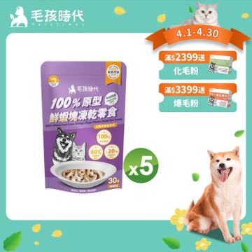 【毛孩時代】100%原型鮮蝦塊凍乾零食30gx5包(免疫保健/犬貓凍乾/犬貓零食/貓咪凍乾/貓咪零食)