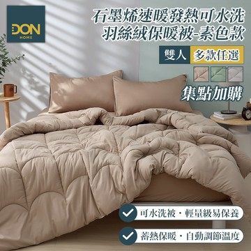 DON 石墨烯速暖發熱可水洗科技羽絲絨被(素色款)｜多款任選｜180x210公分｜集點加購