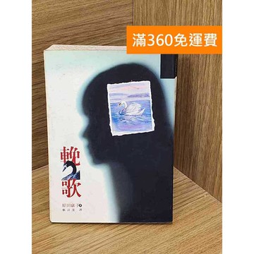 【雷根360免運】【出清】輓歌 #書斑多 #書斑多【QAF244】
