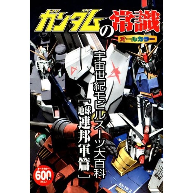 ガンダムの常識宇宙世紀モビルスーツ大百科連邦軍篇