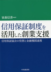 信用保証制度を活用した創業支援 信用保証協会の役割と金融機関連携 家森信善