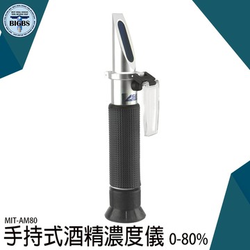 酒精計 測量酒精濃度 酒精濃度計 酒精比重計 白酒酒度計 折射儀 酒精濃度 測酒計 AM80 折光儀