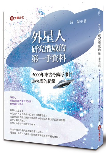 外星研究權威的第一手資料：5000年來古今幽浮事件最完整的紀錄