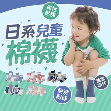 WanWorld 日系童襪 兒童襪子 寶寶襪 男女童襪 學習襪 寶寶襪 棉襪 兒童襪