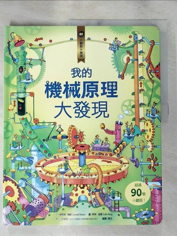 【書寶二手書T9／少年童書_JVZ】小翻頁大發現2：我的機械原理大發現_康羅德‧梅森,  陳艾