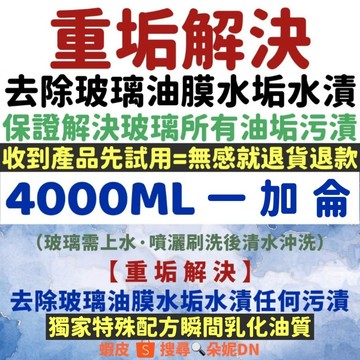 ★一加侖★ 超強玻璃去油膜膏 玻璃淨 去除玻璃油膜 汽車玻璃清潔劑 玻璃油膜 玻璃清潔劑 玻璃淨 玻璃去油膜 玻璃雨刷精