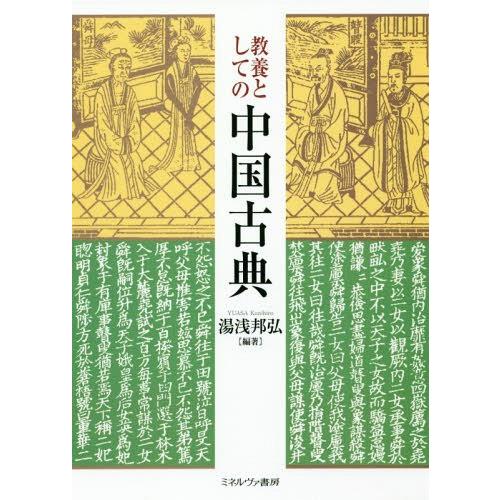 教養としての中国古典 湯浅邦弘