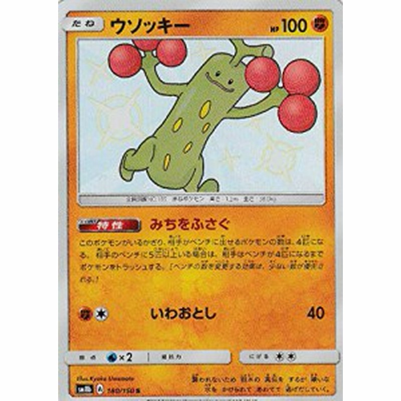 ポケモンカードゲーム Sm8b 180 150 ウソッキー 闘 S ハイクラスパック G 中古品 通販 Lineポイント最大1 0 Get Lineショッピング