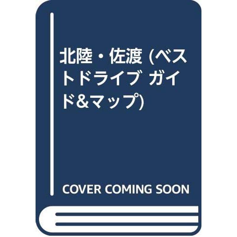 北陸・佐渡 (ベストドライブ ガイドマップ)