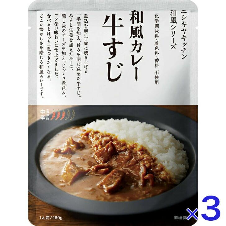 3個セット  にしきや 牛すじ カレー 180ｇ 和風 シリーズ 中辛 NISHIKIYA KITCHEN 高級 レトルト 無添加 レトルトカレー