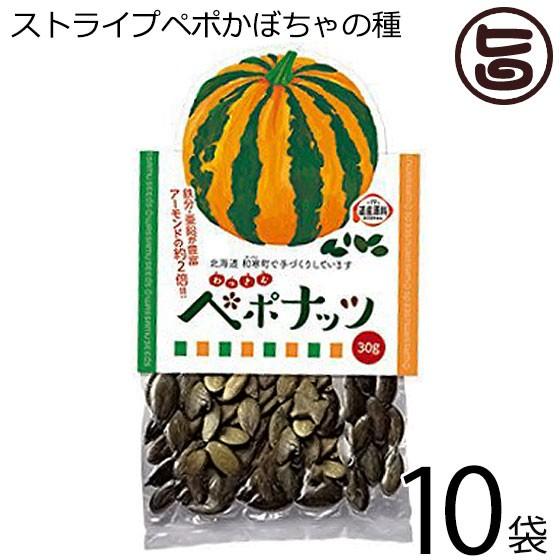 わっさむペポナッツ 30g×10袋 和寒シーズ 北海道 かぼちゃの種 ストライプペポ ナッツ 国産 稀少 手作り