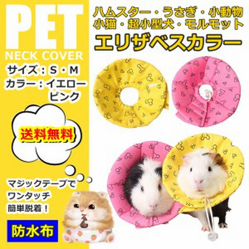 エリザベスカラー 小動物 ハムスター マウス モルモット 小猫 うさぎ ソフト クッション 防水 布製 2色 S M 送料無料 通販 Lineポイント最大1 0 Get Lineショッピング