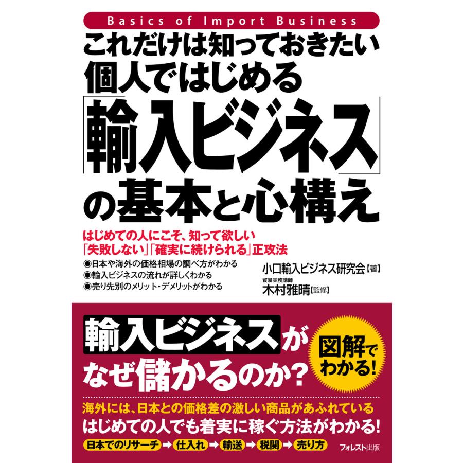 これだけは知っておきたい個人ではじめる 輸入ビジネス の基本と心構え はじめての人にこそ,知って欲しい 失敗しない 確実に続けられる 正攻法