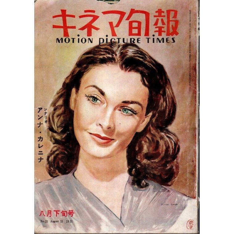 キネマ旬報 第21号 （1951年8月下旬号） 作品研究「邪魔者は殺せ」 マルセル・カルネ論(北川冬彦) シナリオ「アンナ・カレニナ」