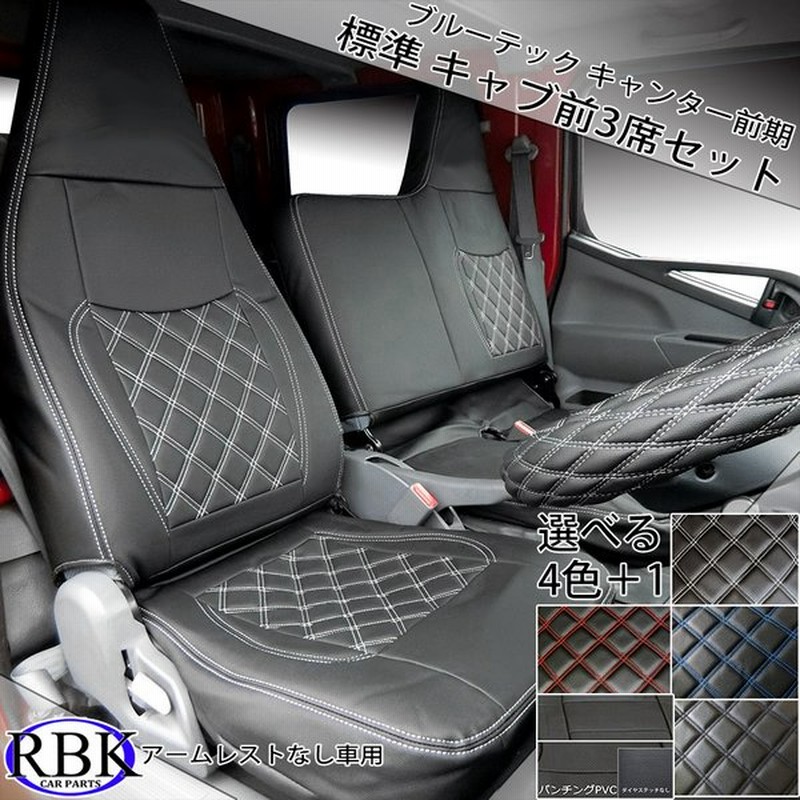 三菱 フソウ ブルーテック キャンター 前期 シートカバー 標準キャブ アームレスト無用 トラック 内装 部品 カスタム パーツ ふそう 日産 アトラス 通販 Lineポイント最大0 5 Get Lineショッピング