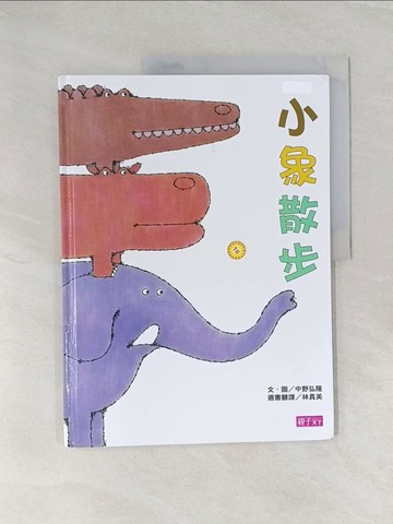 【書寶二手書T1／少年童書_UP9】小象散步_中野宏隆