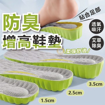 【🔥全館現貨免運🔥】增高鞋墊 增高墊 防臭增高鞋墊 艾草防臭增高鞋墊 約會神器 隱形增高 踩屎感 高彈性 防臭透氣 鞋墊