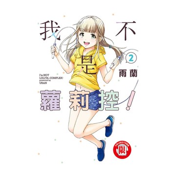 我不是蘿莉控！(2)