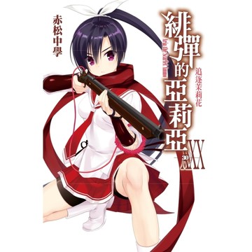 緋彈的亞莉亞(30)