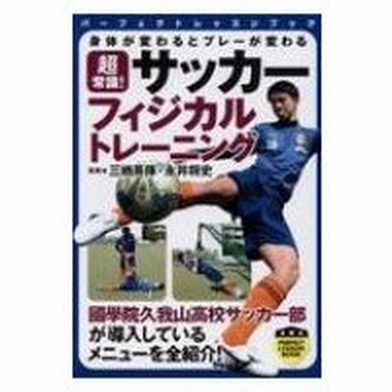 身体が変わるとプレーが変わる 超常識 サッカーフィジカルトレーニング Perfect Lesson Book 三栖英揮 本 通販 Lineポイント最大0 5 Get Lineショッピング