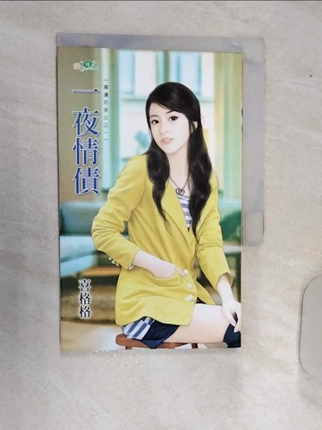 【書寶二手書T3／言情小說_RAJ】一夜情債：窩邊好老公之一_喜格格