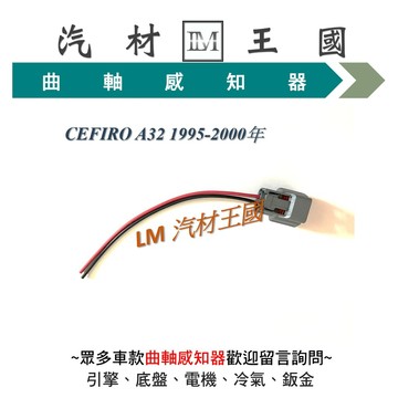 【LM汽材王國】 曲軸感知器插頭 CEFIRO A32 1995-2000年  曲軸感應器插頭 NISSAN 裕隆