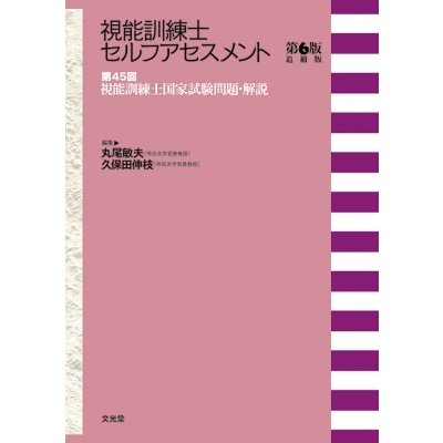 視能訓練士セルフアセスメント　第45回視能訓練士国家試験問題・解説 第6版追補版   丸尾敏夫  〔本〕