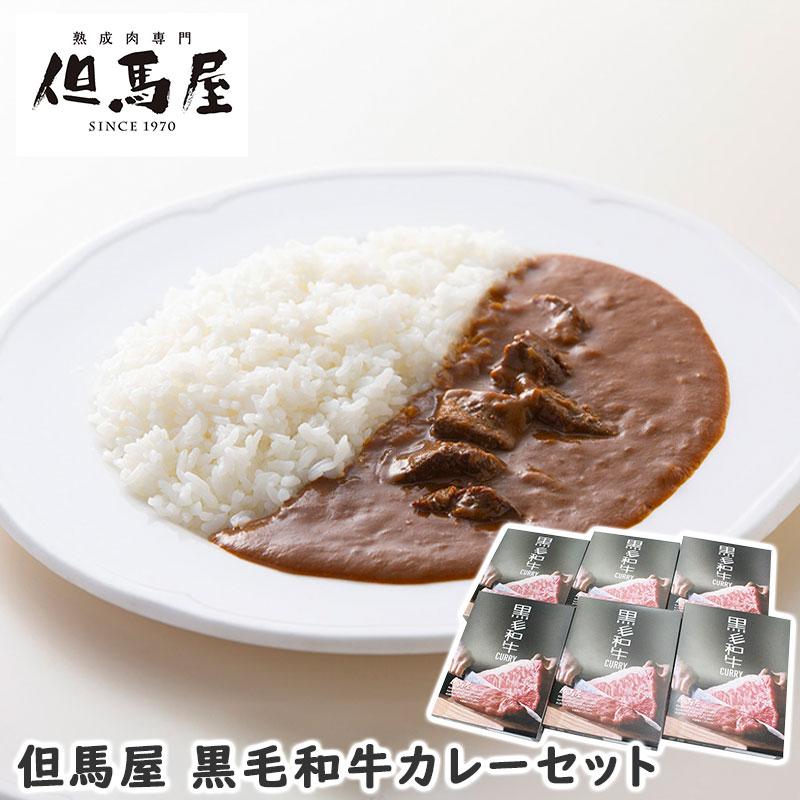 但馬屋 黒毛和牛カレーセット お歳暮 御歳暮 歳暮 冬ギフト冬 ギフト 贈り物 お歳暮2023