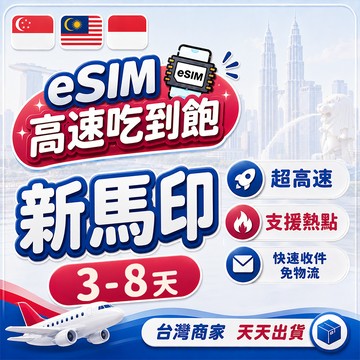 新馬印eSIM 3-8天短天數 4G高速 上網吃到飽 新加坡/馬來西亞/印尼 e-sim 上網卡 wifi 網路 網卡
