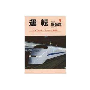 中古乗り物雑誌 運転協会誌 2012年9月号