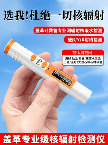 【可開發票】核輻射檢測儀家用便攜式放射性海鮮食品蓋革計數器防輻射檢測儀器