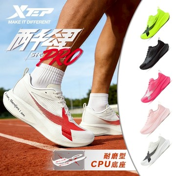 【特步 xtep】兩千公里5.0 PRO | 寬鞋楦超級訓練跑鞋 無板材全掌ACE泡沫中底+DIN18超耐磨大底