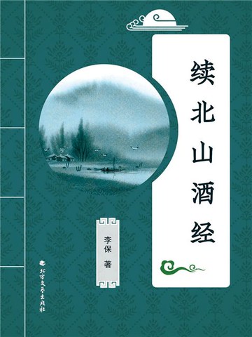 【電子書】续北山酒经