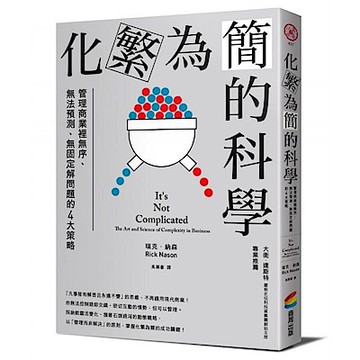 化繁為簡的科學【城邦讀書花園】