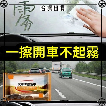 汽車防霧溼巾防霧劑防雨劑車內前擋風玻璃車窗除霧長效防起霧用品 可開發票✔Car Supplies 🚗臺灣出貨🚗