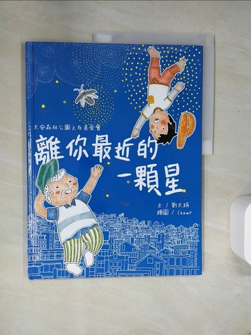 【書寶二手書T2／兒童文學_T8I】離你最近的一顆星_Champ圖.文