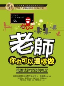 老師，你也可以這樣做！－校園法律實務與理念[二手書_良好]