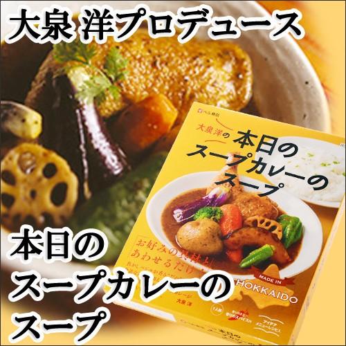 大泉 洋プロデュース　本日のスープカレーのスープ