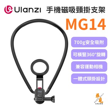 【Ulanzi 優籃子】MG14 MagSafe磁吸手機頸掛支架 Go-Quick II POV 掛脖支架 附引磁片