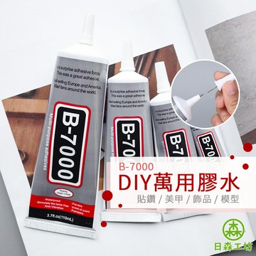 【日森工坊】B7000 萬用透明膠 手工DIY 透明膠 膠水 B-7000 自帶針頭 軟性黏合膠 接著劑 螢幕黏著膠