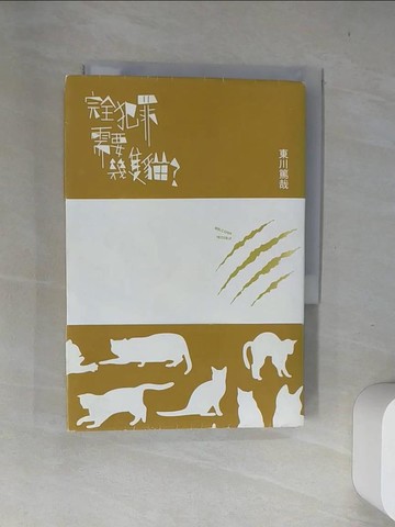 【書寶二手書T3／翻譯小說_US7】完全犯罪需要幾隻貓？_東川篤哉