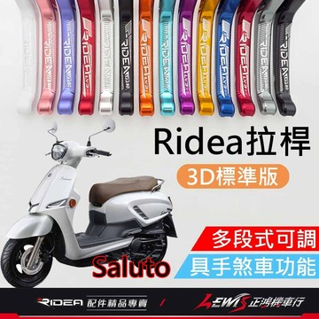 【正鴻機車行】Ridea拉桿 拉桿 Saluto拉桿 煞車拉桿 Saluto LV3拉桿 20段拉桿3D標準版黑色
