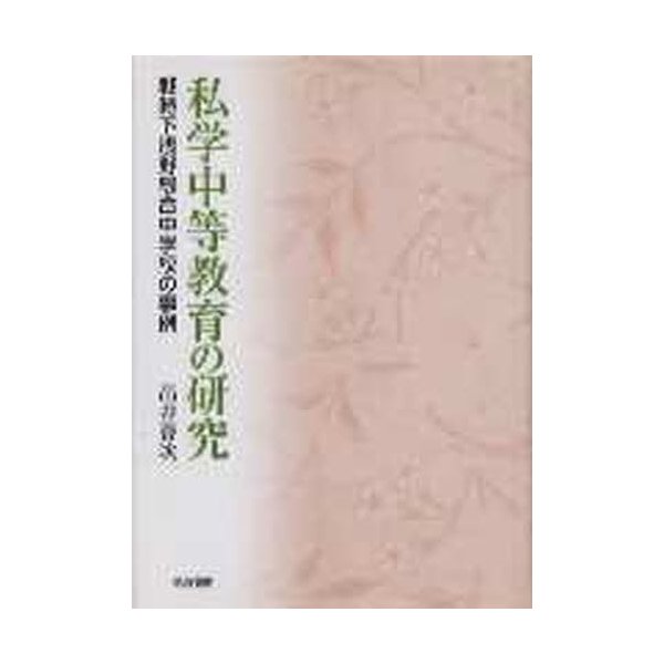 私学中等教育の研究 戦時下浅野綜合中学校の事例