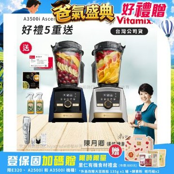 【美國Vitamix】A3500i Gold Label 超跑級調理機 全球限定款 智能x果汁機 尊爵級(官方公司貨)陳月卿推薦